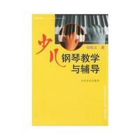 少儿钢琴学习辅导