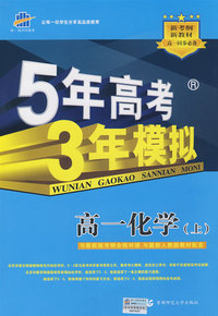 5年高考3年模拟：高一化学（上）人教版/曲一线科学备考（含答案全解全析）