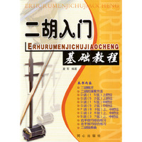 二胡入门基础教程