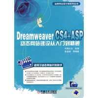Dreamweaver CS4 +ASP动态网站建设从入门到精通