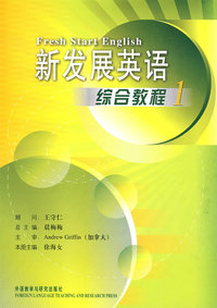 新发展英语综合教程(1)