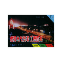 建筑电气安装工程图集 第一集（第二版）：设计·施工·材料