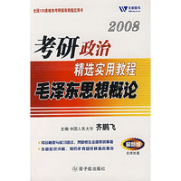 （毛泽东思想概论）2008考研政治精选实用教程