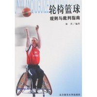 轮椅篮球规则与裁判指南
