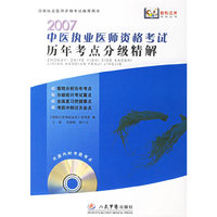 2007中医执业医师资格考试历年考试分级精解
