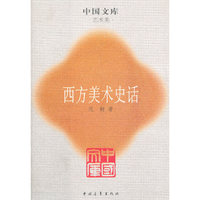 西方美术史话--中国文库.艺术类