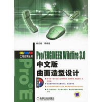 Pro/ENGINEERWildfire3.0中文版曲面造型设计-(含1CD)