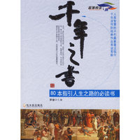 千年之书(80本指引人生之路的必读书)