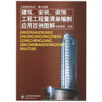 建筑、安装、装饰工程工程量清单编制应用百例图解