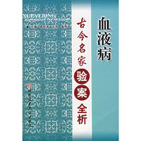 血液病古