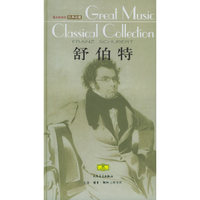 舒伯特(附光盘)(精)/伟大的音乐经典收藏(伟大的音乐经典收藏)