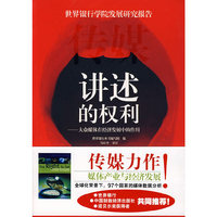 讲述的权利-大众媒体在经济发展中的作用-(世界银行学院发展研究报告)