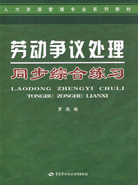 劳动争议处理同步综合练习