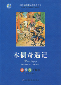 木偶奇遇记