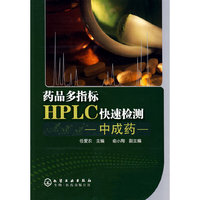 药品多指标HPLC快速检测--中成药