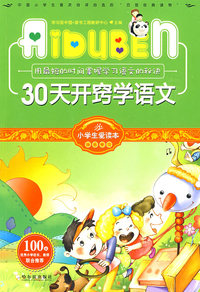 小学生爱读本-30天开窍学语文