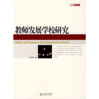 教师发展学校研究