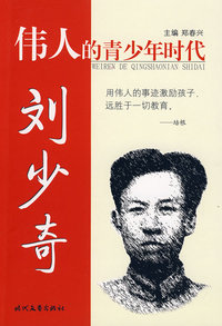 伟人的青少年时代 刘少奇