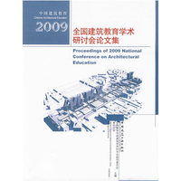2009全国建筑教育学术研讨会论文集