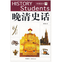中国读本--晚清史话