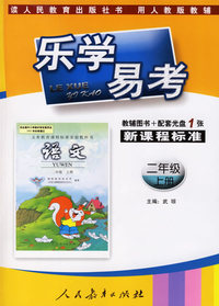 乐学易考.新课程标准语文二年级:上册(教辅用书+配套光盘1张)