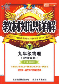 九年级物理（下）（北师大版）——教材知识详解