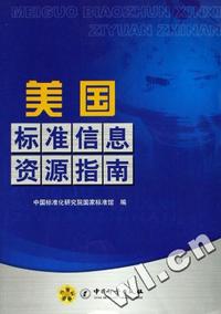 美国标准信息资源指南