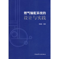 燃气输配系统的设计与实践