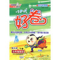10春好卷五年级英语WY(外研三起)下