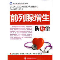 前列腺增生防与治（常见疾病防与治丛书）