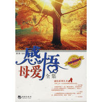 感悟母爱全集（新版）