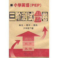 10春小学英语三阶测试AB卷PEP 六年(下)
