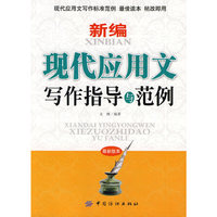 新编现代应用文写作指导与范例