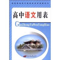高中语文用表
