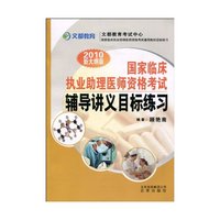 2010国家临床职业助理医师资格考试辅导讲义目标练习(文都)