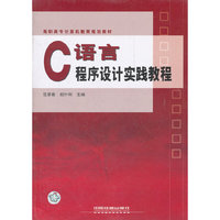 C语言程序设计实践教程
