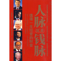 人脉就是钱脉