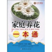 家庭养花一本通