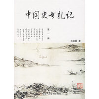 中国史书札记(1)