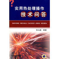 实用热处理操作技术问答