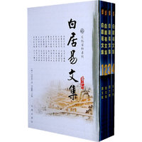 白居易文集(全四卷)