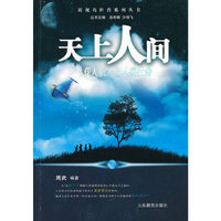天上人间-载人航天与人类社会