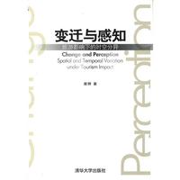 变迁与感知：旅游影响下的时空分异