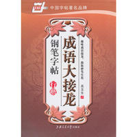成语大接龙钢笔字帖（行楷）
