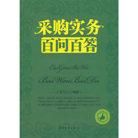 采购实务百问百答