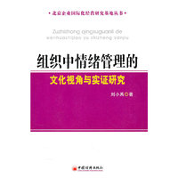 组织中情绪管理的文化视角与实证研究