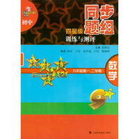 初中四星级同步题组训练与测评：数学（九年级一、二期）