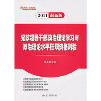 2011党政领导干部政治理论学习与政治理论水平任职资格测验