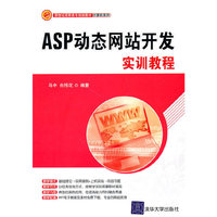 ASP动态网站开发实训教程