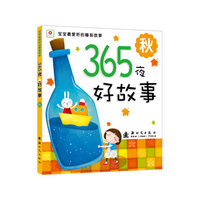 365夜好故事 秋